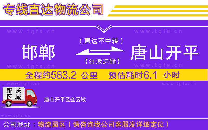 邯鄲到唐山開平區(qū)物流專線