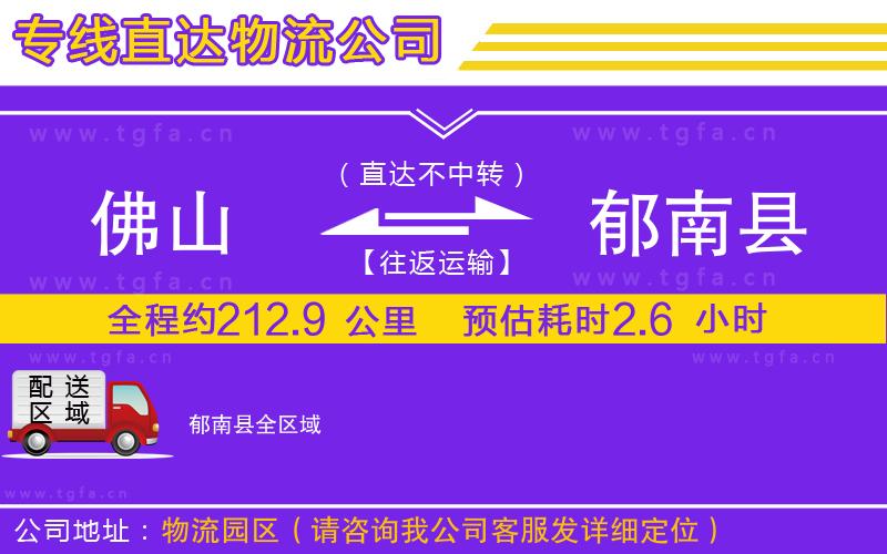 佛山到郁南縣物流公司