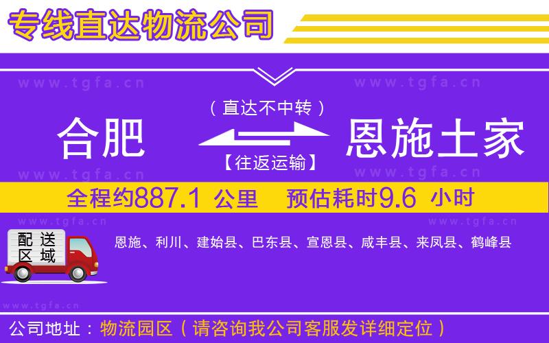 合肥到恩施土家族苗族自治州物流專線
