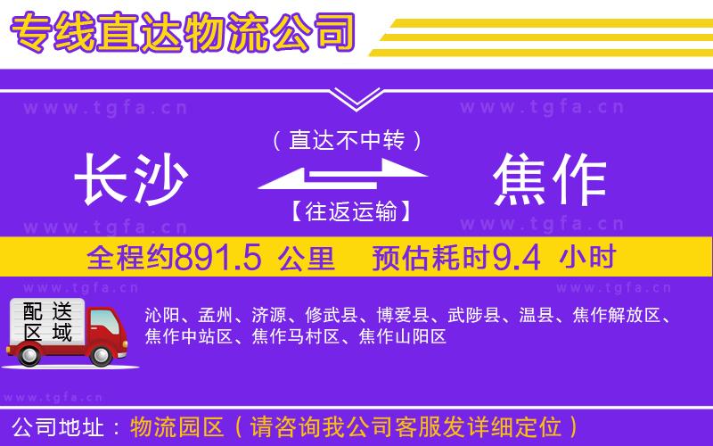 長(zhǎng)沙到焦作物流公司