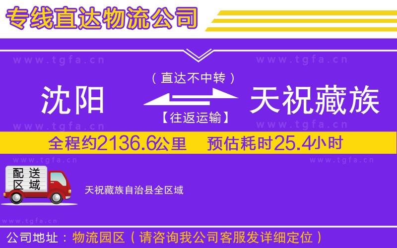 沈陽(yáng)到天祝藏族自治縣物流專線