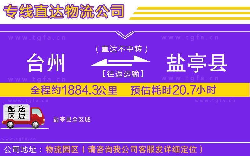臺(tái)州到鹽亭縣物流公司