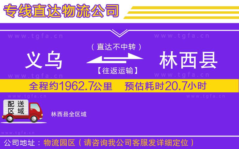 義烏到林西縣物流專線