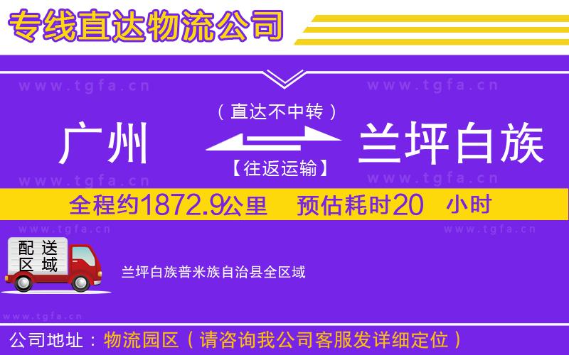 廣州到蘭坪白族普米族自治縣物流公司