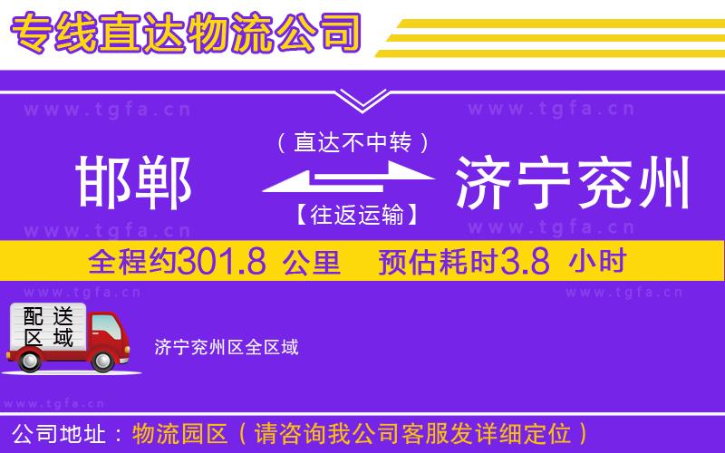 邯鄲到濟(jì)寧兗州區(qū)物流專線