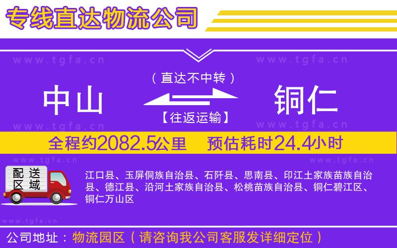 中山到銅仁物流專線