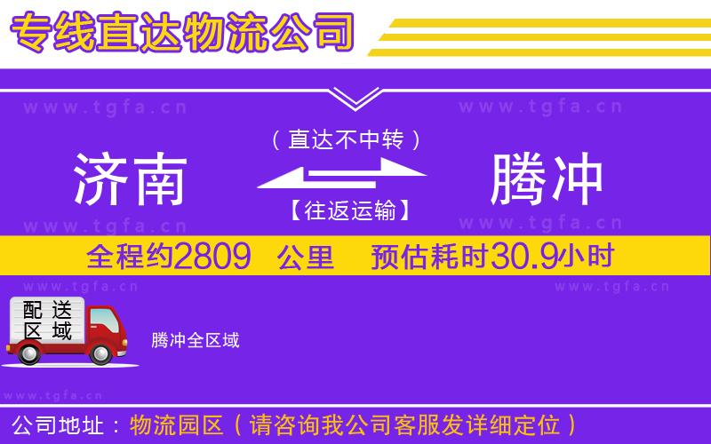 濟(jì)南到騰沖物流公司