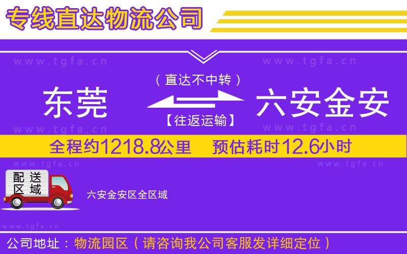 東莞到六安金安區(qū)物流公司