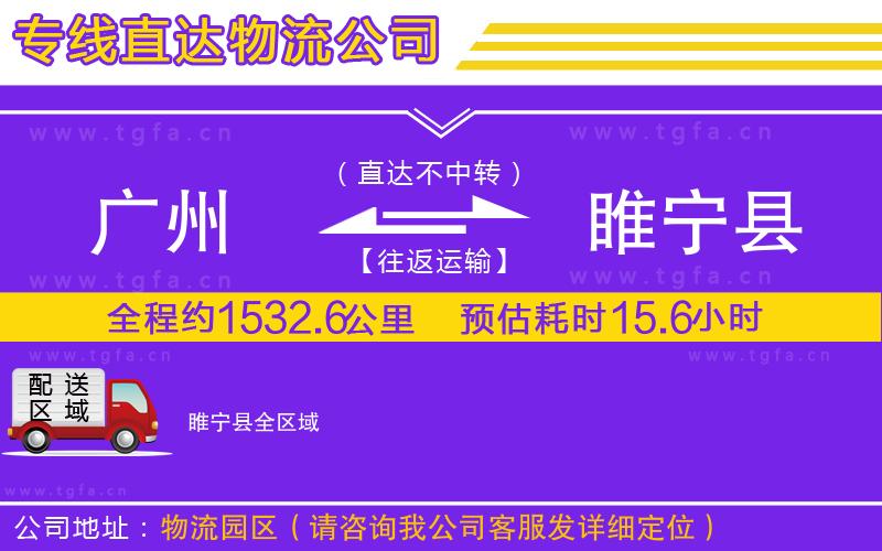 廣州到睢寧縣物流公司