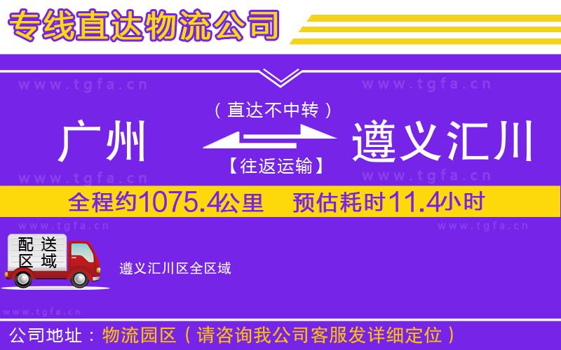 廣州到遵義匯川區(qū)物流公司