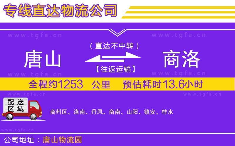 唐山到商洛物流公司