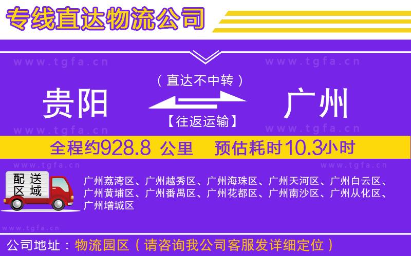 貴陽(yáng)到廣州物流公司