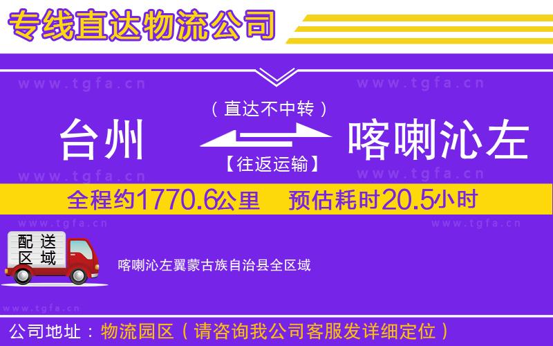 臺(tái)州到喀喇沁左翼蒙古族自治縣物流公司