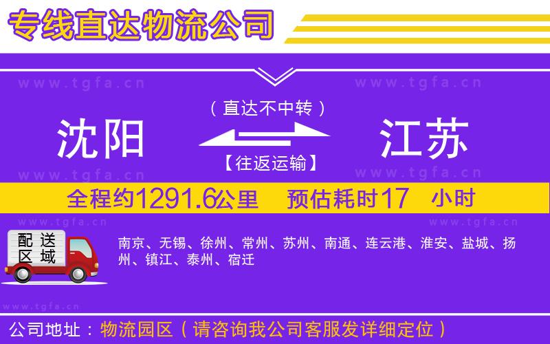 沈陽(yáng)到江蘇物流公司