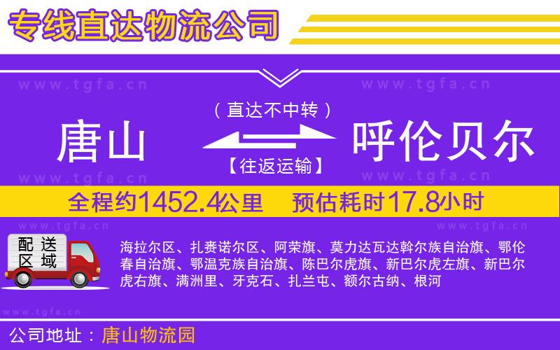 唐山到呼倫貝爾物流專線