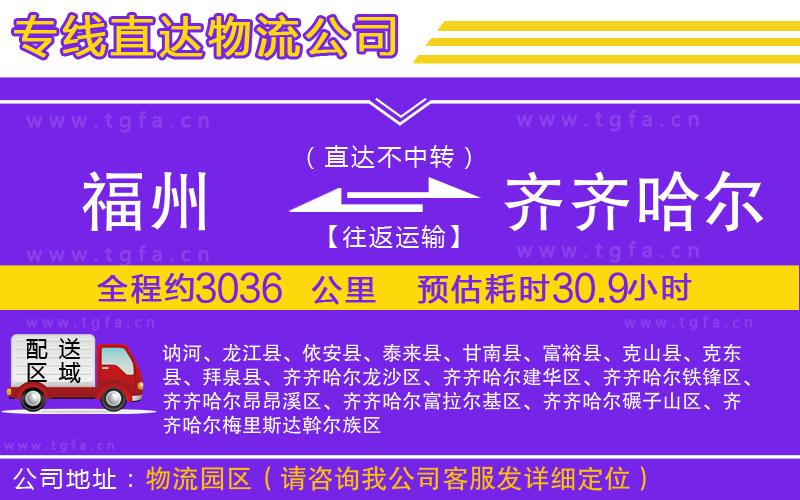 福州到齊齊哈爾物流公司