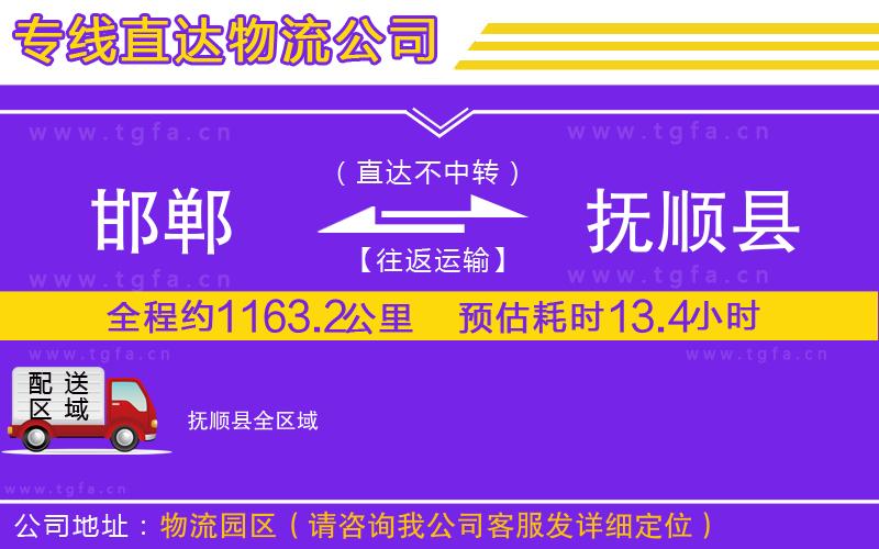 邯鄲到撫順縣物流專(zhuān)線