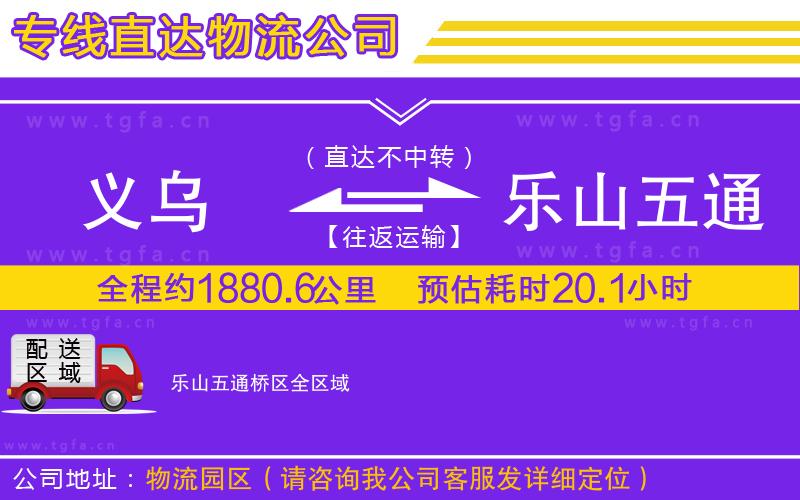 義烏到樂山五通橋區(qū)物流公司