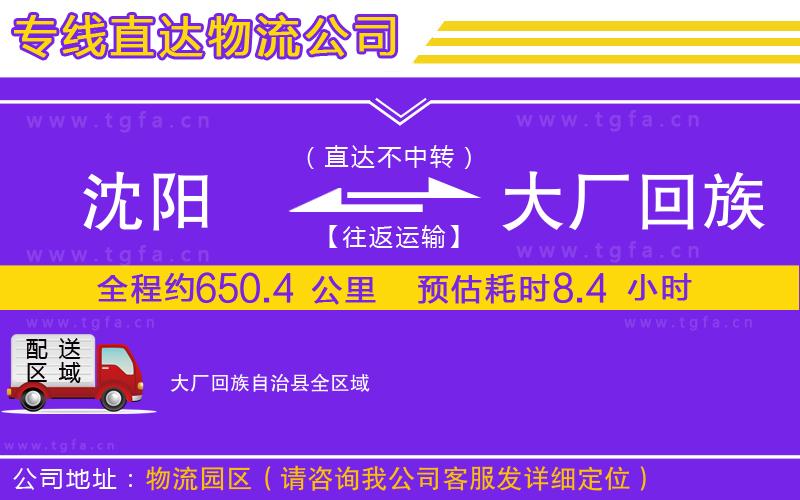 沈陽到大廠回族自治縣物流公司