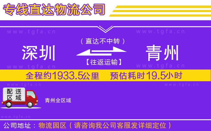 深圳到青州物流公司