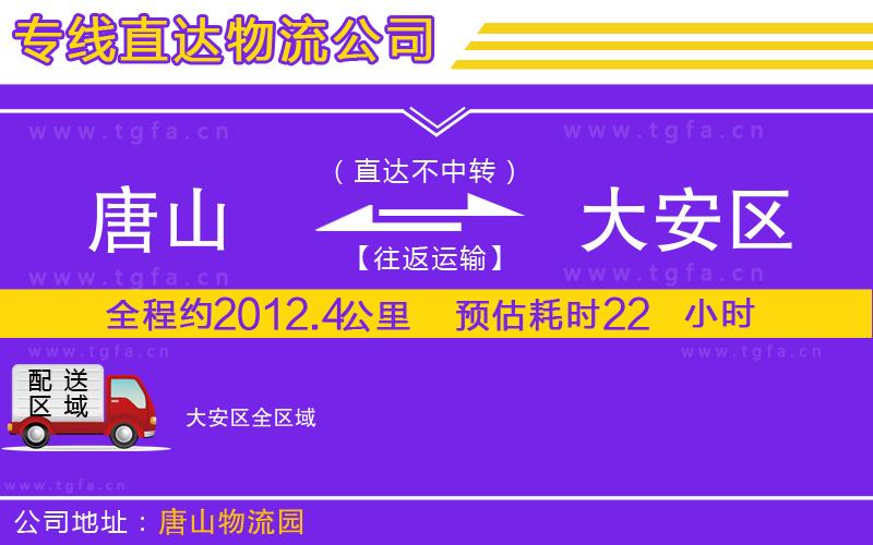 唐山到大安區(qū)貨運公司