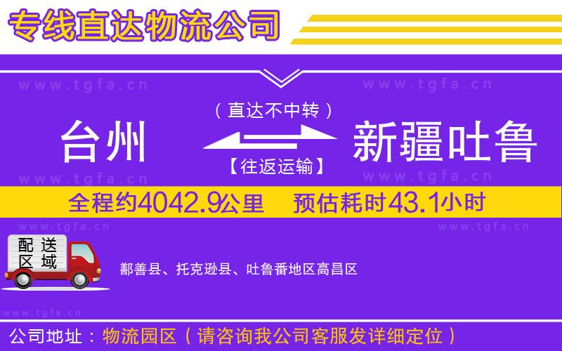 臺(tái)州到新疆吐魯番地區(qū)物流公司
