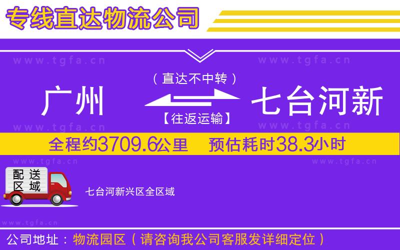 廣州到七臺(tái)河新興區(qū)物流公司
