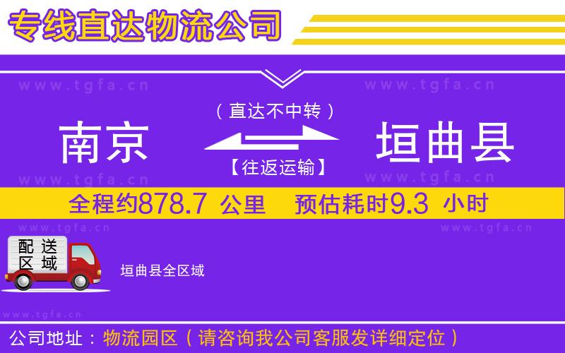 南京到垣曲縣物流專線