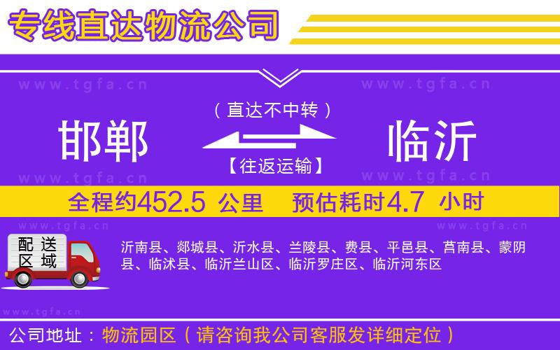 邯鄲到臨沂物流專線