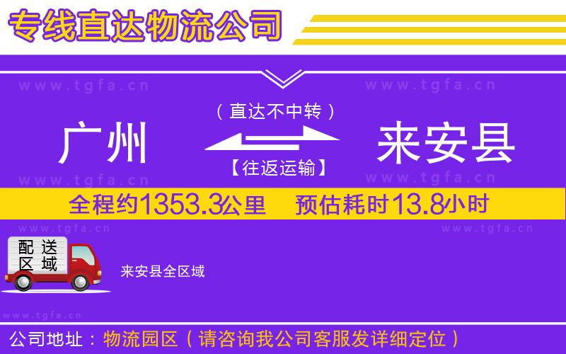 廣州到來安縣物流公司