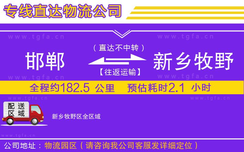 邯鄲到新鄉(xiāng)牧野區(qū)物流專(zhuān)線