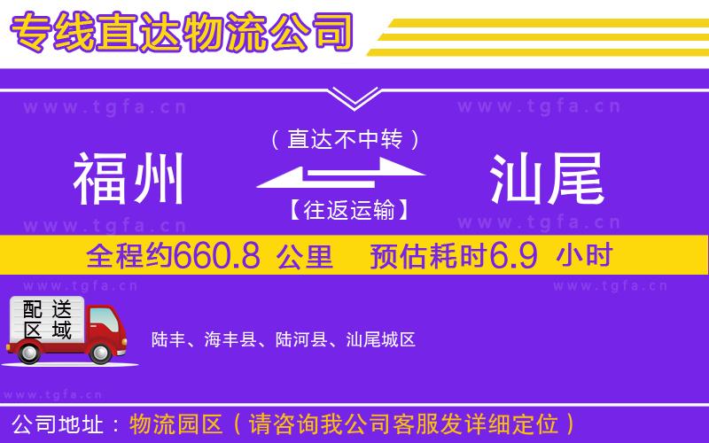 福州到汕尾物流公司