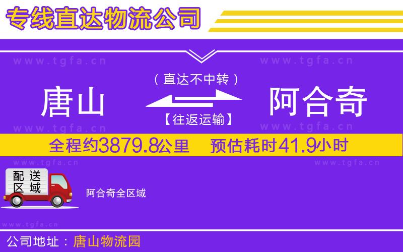 唐山到阿合奇貨運公司