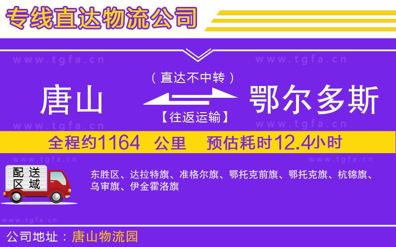 唐山到鄂爾多斯物流公司