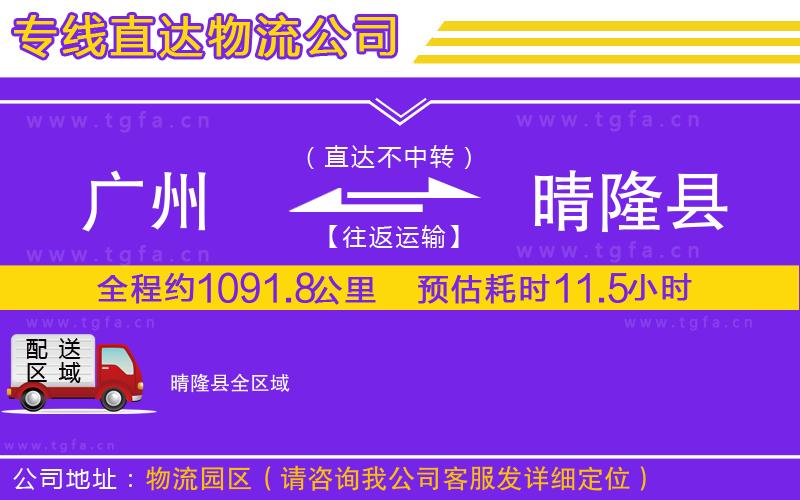 廣州到晴隆縣物流專線