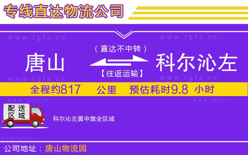 唐山到科爾沁左翼中旗貨運公司