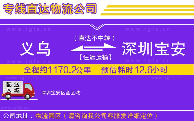 義烏到深圳寶安區(qū)物流公司