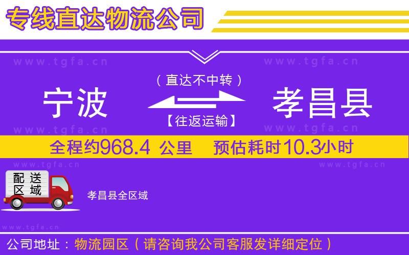 寧波到孝昌縣物流專(zhuān)線(xiàn)