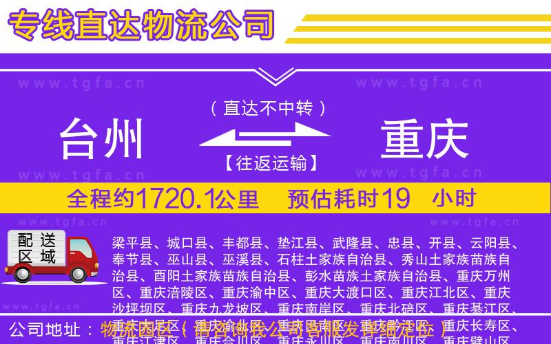 臺(tái)州到重慶物流公司