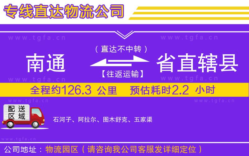 南通到省直轄縣物流公司