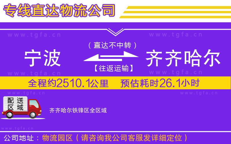 寧波到齊齊哈爾鐵鋒區(qū)物流專線