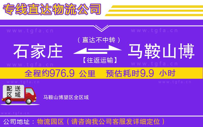 石家莊到馬鞍山博望區(qū)物流公司