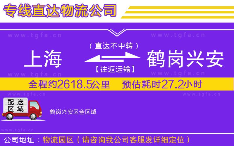 上海到鶴崗興安區(qū)物流公司