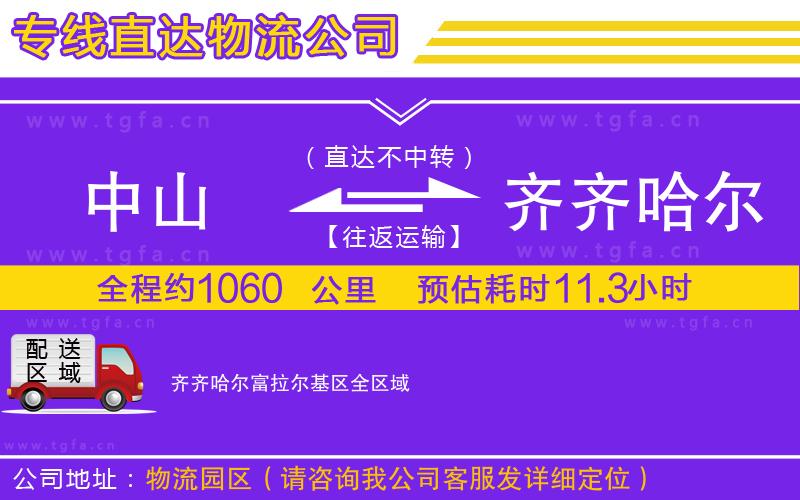 中山到齊齊哈爾富拉爾基區(qū)物流專線