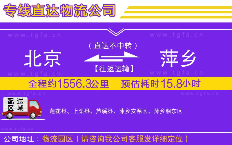 北京到萍鄉(xiāng)物流公司