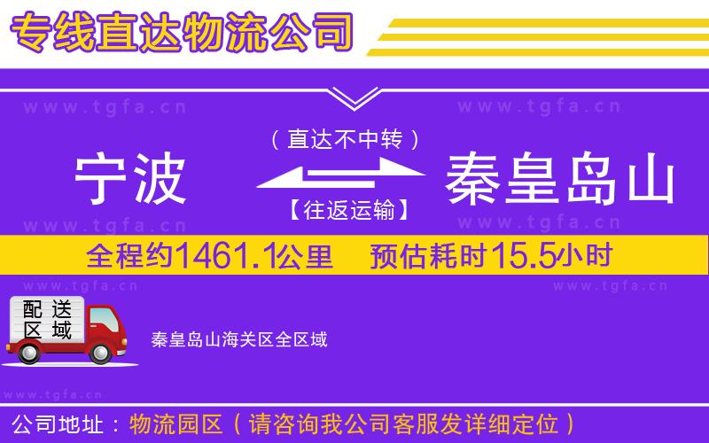 寧波到秦皇島山海關(guān)區(qū)物流公司