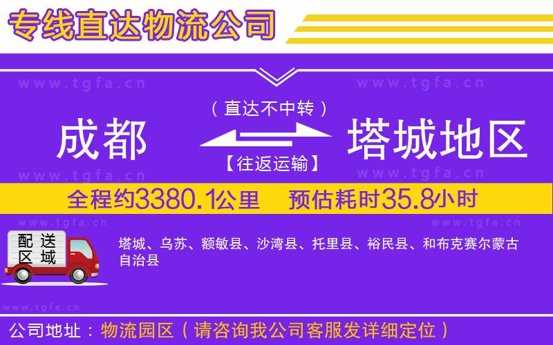 成都到塔城地區(qū)物流公司