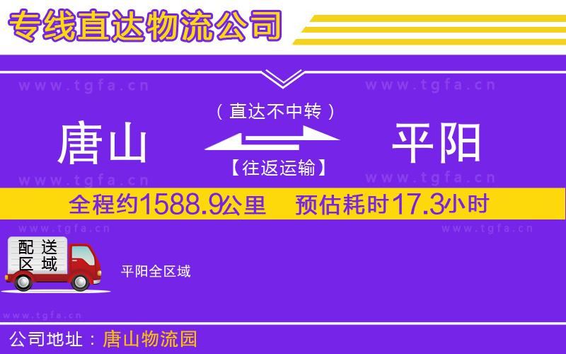 唐山到平陽(yáng)貨運(yùn)公司