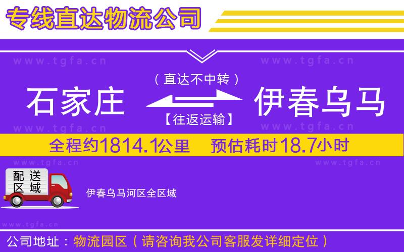 石家莊到伊春烏馬河區(qū)物流專(zhuān)線(xiàn)