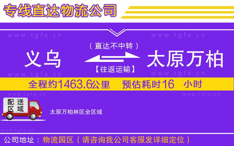 義烏到太原萬柏林區(qū)物流公司